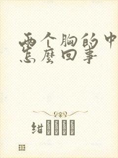 两个胸的中间疼怎么回事