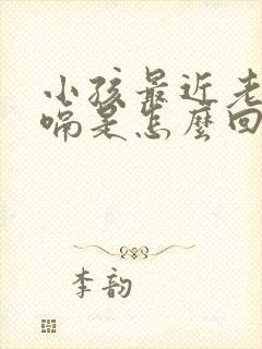 小孩最近老是打嗝是怎么回事