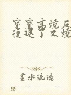 宝宝高烧反反复复退了又烧是怎么回事