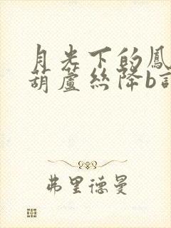 月光下的凤尾竹葫芦丝降b调伴奏曲