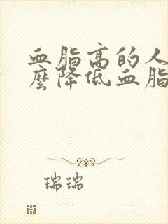 血脂高的人吃什么降低血脂