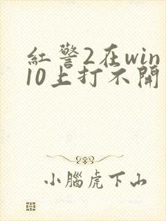 红警2在win10上打不开封面