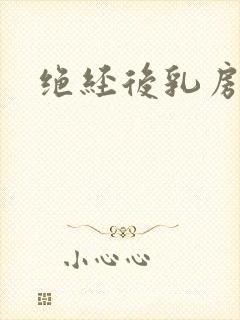 绝经后乳房胀痛