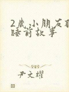 2岁小朋友听的睡前故事