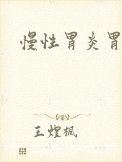 慢性胃炎胃涨气