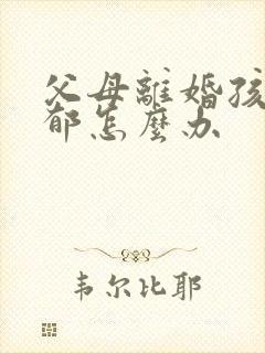 父母离婚孩子抑郁怎么办