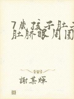 7岁孩子肚子疼肚脐眼周围疼