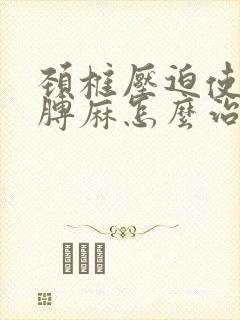 颈椎压迫使右胳膊麻怎么治封面