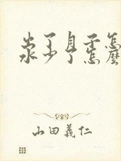 出了月子怎么奶水少了怎么回事