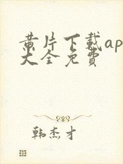 黄片下载app大全免费