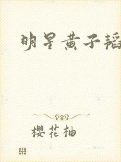 明星黄子韬照片