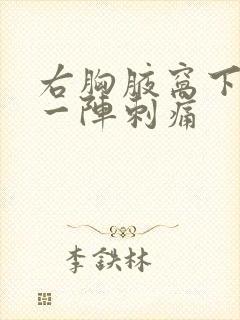 右胸腋窝下一阵一阵刺痛封面