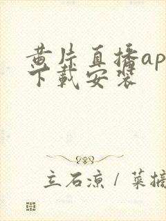 黄片直播app下载安装