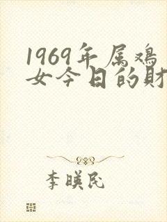 1969年属鸡女今日的财运如何