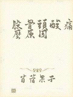 股骨头酸痛是什么原因