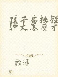 孩子扁桃体三度肿大怎么才能变小