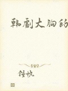 韩剧大胸的邻居