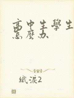 高中生学生厌学怎么办