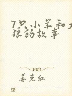 7只小羊和大灰狼的故事