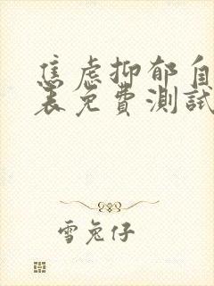 焦虑抑郁自评量表免费测试