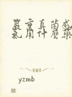 严重真菌感染脚气用什么药