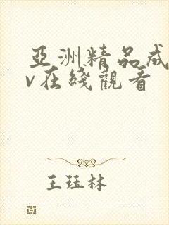 亚洲精品成人av在线观看封面