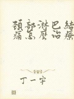 颈部淋巴结节疼痛怎么治疗封面