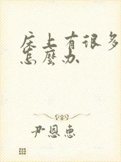 床上有很多螨虫怎么办