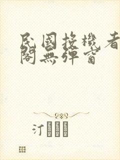 民国投机者笔趣阁无弹窗封面