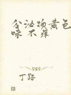 分泌物黄色鱼腥味 不痒封面