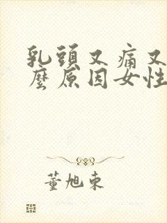 乳头又痛又痒什么原因女性