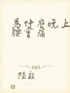 为什么晚上睡觉腰会痛