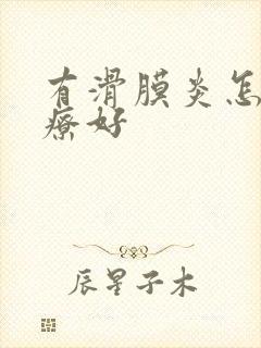 有滑膜炎怎么治疗好