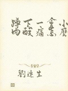 蹲下一会小腿肌肉酸痛怎么回事