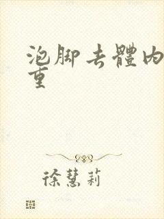 泡脚去体内湿气重封面