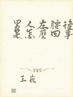 男人左腰后面疼是怎么回事