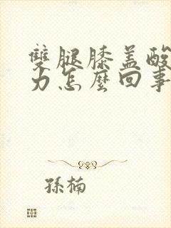 双腿膝盖酸软无力怎么回事