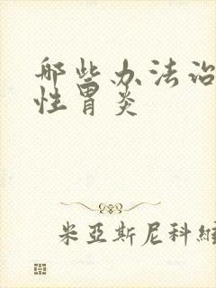 哪些办法治萎缩性胃炎