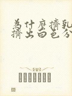 为什么挤乳头会挤出白色分泌物