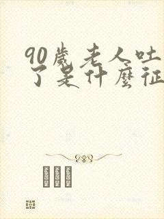 90岁老人吐血了是什么征兆