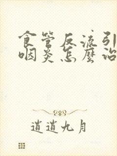 食管反流引起的咽炎怎么治