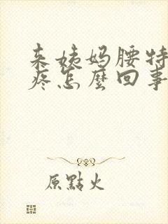 来姨妈腰特别酸疼怎么回事