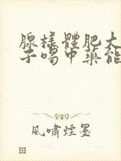 腺样体肥大的孩子喝中药能消除吗