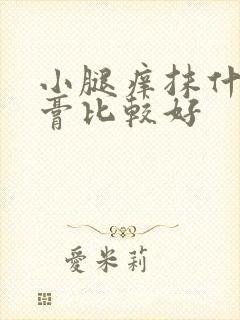 小腿痒抹什么药膏比较好