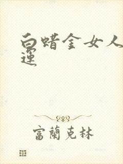 白蜡金女人的命运封面