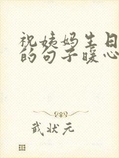 祝姨妈生日快乐的句子暖心