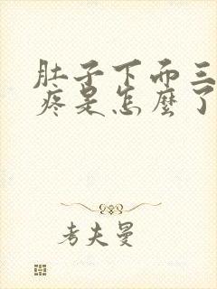 肚子下面三角区疼是怎么了