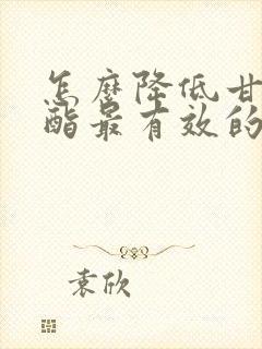 怎么降低甘油三酯最有效的方法