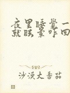 夜里睡觉一翻身就眩晕咋回事封面