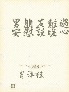 男朋友难过怎么安慰说暖心话封面